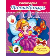 Раскраска 8л А5ф цветной блок на скобе блёстки Украшаем наклейками -Фея с бабочкой-