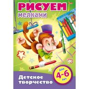 Раскраска книжка 8л А4ф цветной блок на скобе «Детское творчество» -Рисуем мелками- Для детей от 4 д