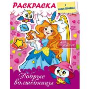 Раскраска 8л А5ф цветной блок на скобе блёстки Раскраска с наклейками для девочек -Добрые волшебницы-