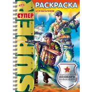 Супер- Раскраска 32л А4ф 80 гр/кв.м на гребне -Подразделения особого назначения-