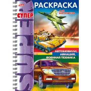 Супер- Раскраска 32л А4ф 80 гр/кв.м на гребне -Автомобили, авиация, военная техника-