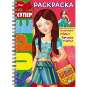 Супер- Раскраска 32л А4ф 80 гр/кв.м на гребне -Стильные подруги. Бальные платья-