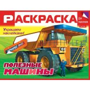 Раскраска книжка 8л А5ф цветной блок Для мальчиков с НАКЛЕЙКАМИ на скобе -Полезные машины-
