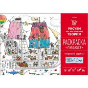 Раскраска -Плакат А2ф 580х410мм Бумага Офсетная 160г/кв.м-Пиратский корабль-