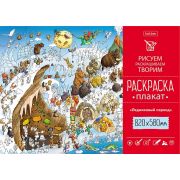 Раскраска -Плакат А1ф 820Х580мм Бумага Офсетная 100г/кв.м -Ледниковый период-