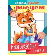 Раскраска книжка 4л А5ф цветной блок на скобе глянц. ламинация «Играем, думаем, рисуем» -Многоразовы