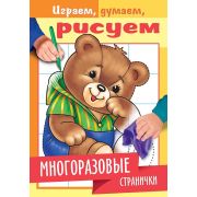 Раскраска книжка 4л А5ф цветной блок на скобе глянц. ламинация «Играем, думаем, рисуем» -Многоразовы