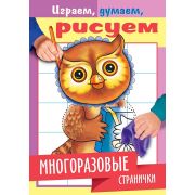 Раскраска книжка 4л А5ф цветной блок на скобе глянц. ламинация «Играем, думаем, рисуем» -Многоразовы