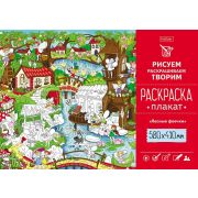Раскраска -Плакат А2ф 580х410мм Бумага Офсетная 160г/кв.м-Лесные феечки-