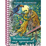 Раскраска 32л А5ф 120г/кв.м с твердой обложкой на гребне Большая Книга раскрасок «Релакс-раскраска Волшебный мир единорогов»