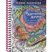 Раскраска 32л А5ф 120г/кв.м с твердой обложкой на гребне Большая Книга раскрасок «Релакс - раскраска. Чудесные узоры в стиле Дудл»
