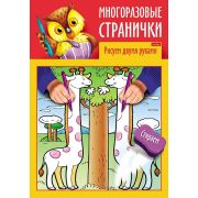 Раскраска книжка 4л А4ф цветной блок на скобе глянц. ламин. «Играем, думаем, рисуем» -Многоразовые с