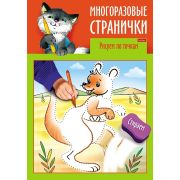 Раскраска книжка 4л А4ф цветной блок на скобе глянц. ламин. «Играем, думаем, рисуем» -Многоразовые с