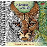 Раскраска 32л А5ф 120г/кв.м с твердой обложкой на гребне Большая Книга раскрасок -Релакс-раскраска. Магия кошек-