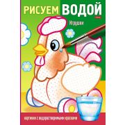 Раскраска 9л А4ф 215х315мм цветной блок на клею Рисуем водой-Игрушки-