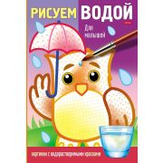 Раскраска 9л А4ф 215х315мм цветной блок на клею Рисуем водой-Для малышей-