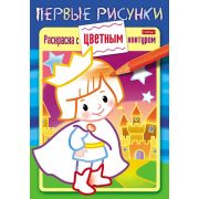 Раскраска книжка 8л цветной блок А5ф на скобе « Первые рисунки. Раскраска с цветным контуром» - Маленький принц-