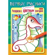 Раскраска книжка 8л цветной блок А5ф на скобе «Первые рисунки. Раскраска цветным контуром» -Морской конек-