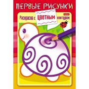 Раскраска книжка 8л цветной блок А5ф на скобе «Первые рисунки. Раскраска с цветным контуром» -Черепашка-