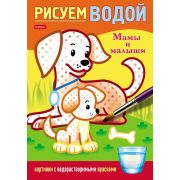 Раскраска 4л А5ф цветной блок на скобе Бумага Офсет 160г/кв.м Рисуем водой-Мамы и малыши-