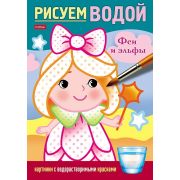 Раскраска 4л А5ф цветной блок на скобе Бумага Офсет 160г/кв.м Рисуем водой-Феи и эльфы-