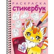 Раскраска-Стикербук 12л НАКЛЕЕК А5ф на гребне -Котики. Выпуск 2