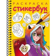 Раскраска-Стикербук 12л НАКЛЕЕК А5ф на гребне-Герои аниме-