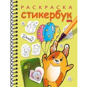 Раскраска-Стикербук 12л НАКЛЕЕК А5ф на гребне-Собачка с шариками-