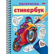 Раскраска-Стикербук 12л НАКЛЕЕК А5ф на гребне-Для мальчиков-