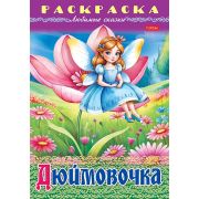 Раскраска книжка 8л А4ф на скобе Любимые сказки-Дюймовочка-