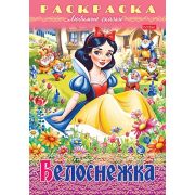 Раскраска книжка 8л А4ф на скобе Любимые сказки-Белоснежка-