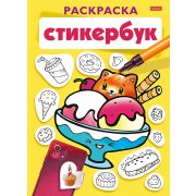 Раскраска-Стикербук- 12л НАКЛЕЕК А5ф на гребне -Вкусняшки-
