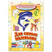 Книжка-раскраска А5, 8 л., HATBER, Для самых маленьких, «Дельфин»