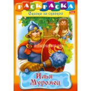 Книжка-раскраска «Илья Муромец»