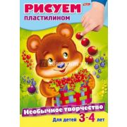 Раскраска Необычное творчество. Рисуем пластилином (от 3 до 4лет) 14171, (Хатбер-пресс, 2016), Обл,