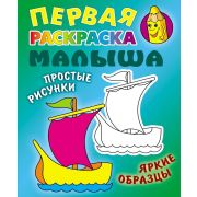 Раскраска Кораблик: Простые рисунки, яркие образцы