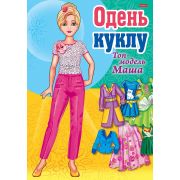 ИГРА-Конструктор 8л А4ф ОДЕНЬ КУКЛУ -«Топ-модель Маша»
