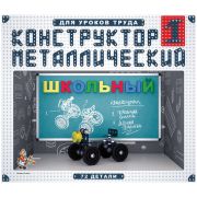 Конструктор металлический Десятое королевство «Школьный», №1, 72 эл., картонная коробка