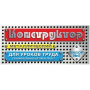Конструктор металлический Десятое королевство, №5 для уроков труда, 68 эл., картонная коробка