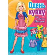 ИГРА-Конструктор 8л А4ф ОДЕНЬ КУКЛУ- «Топ-модель Настя»