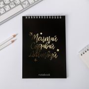 Блокнот с тиснением «Мечтай.Создавай.Действуй BLACK», на гребне, А5, 40 листов