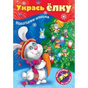 ИГРА-Конструктор 8л А4ф на скобе «Сделай Сам» -УКРАСЬ ЕЛКУ- Зайчик