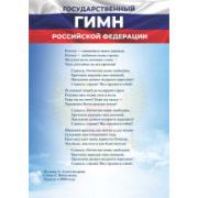 Карточки шпаргалки 148х210 мм Гимн