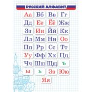 Карточки шпаргалки 148х210 мм Русский алфавит