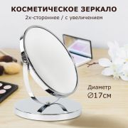 Зеркало настольное BRABIX, круглое, диаметр 17 см, двустороннее, с увеличением, металлическая рамка