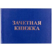 Бланк «Зачетная книжка» OfficeSpace, для среднего профессионального образования