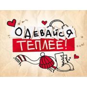 Открытка Одевайся теплее! (компл.=10 шт)