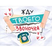 Открытка Жду твоего звоночка! (компл.=10 шт)
