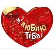 Открытка Я тебя люблю!