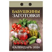 Отрывной календарь Атберг 98 «Бабушкины заготовки», 2024г